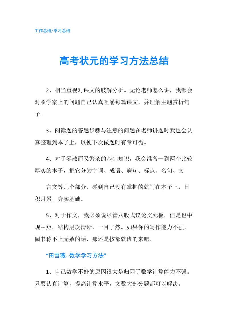 高考状元的学习方法总结.doc_第1页