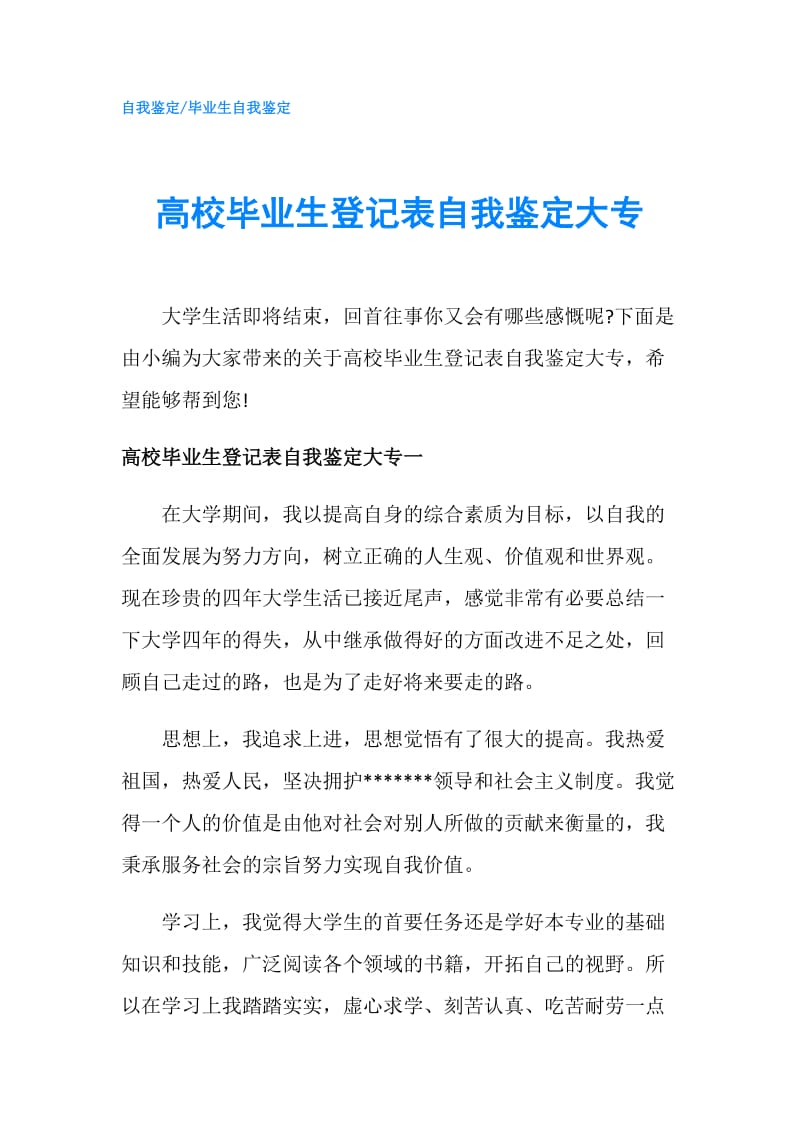 高校毕业生登记表自我鉴定大专.doc_第1页