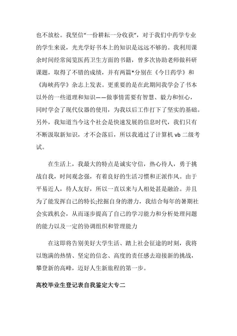 高校毕业生登记表自我鉴定大专.doc_第2页