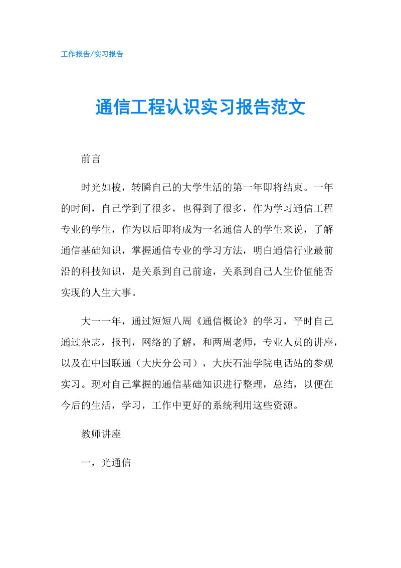 通信工程认识实习报告范文.doc_第1页