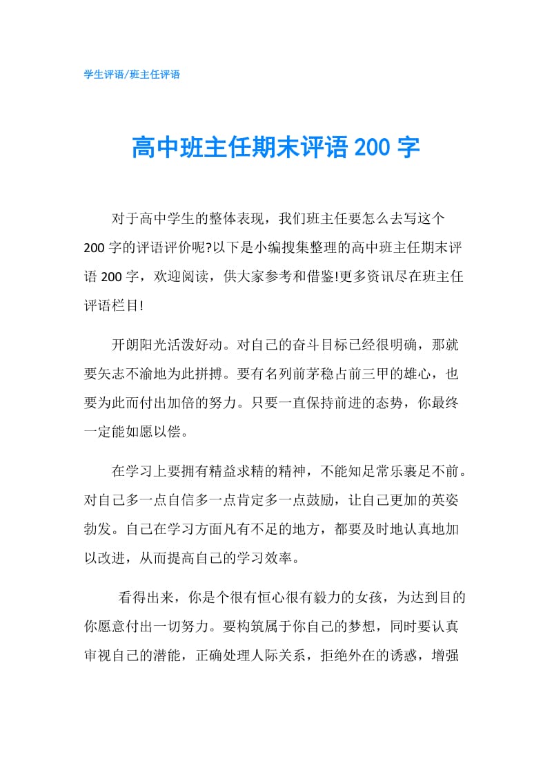 高中班主任期末评语200字.doc_第1页