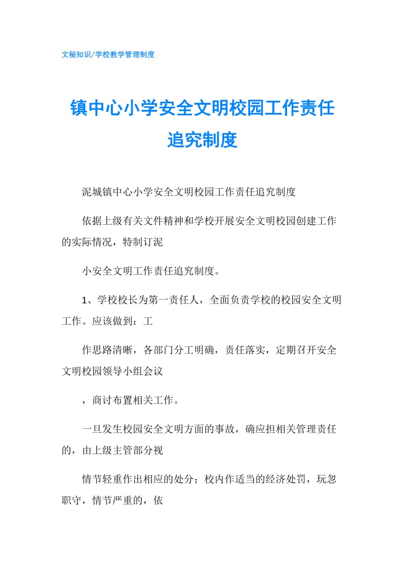 镇中心小学安全文明校园工作责任追究制度.doc_第1页