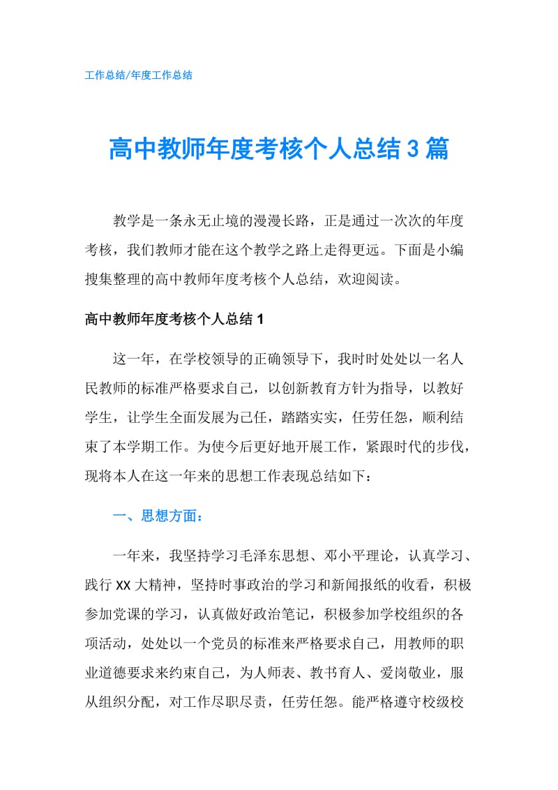 高中教师年度考核个人总结3篇.doc_第1页