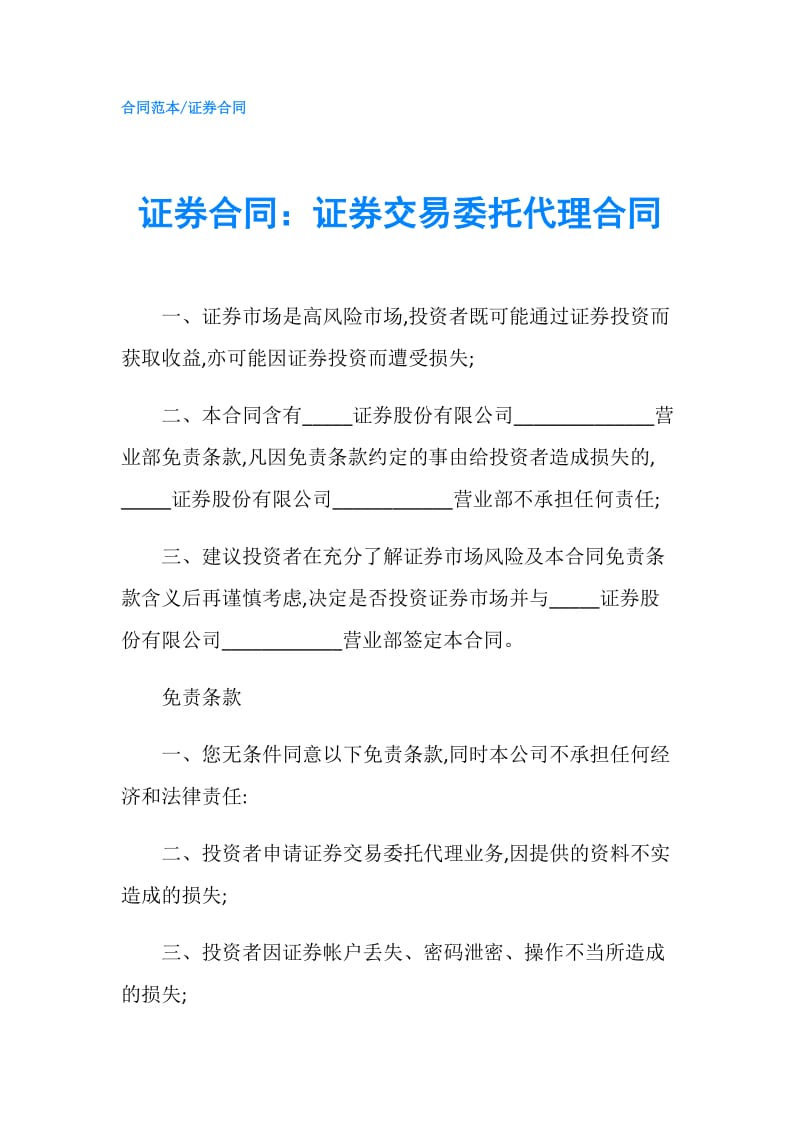 证券合同：证券交易委托代理合同.doc_第1页