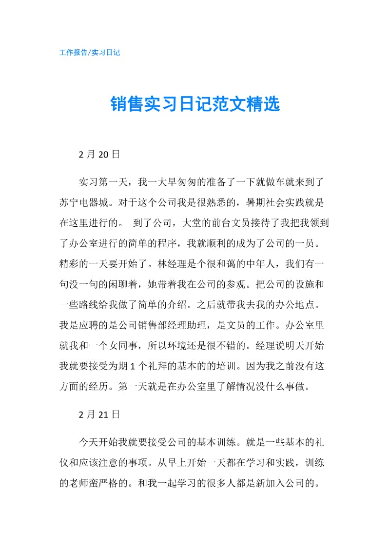 销售实习日记范文精选.doc_第1页