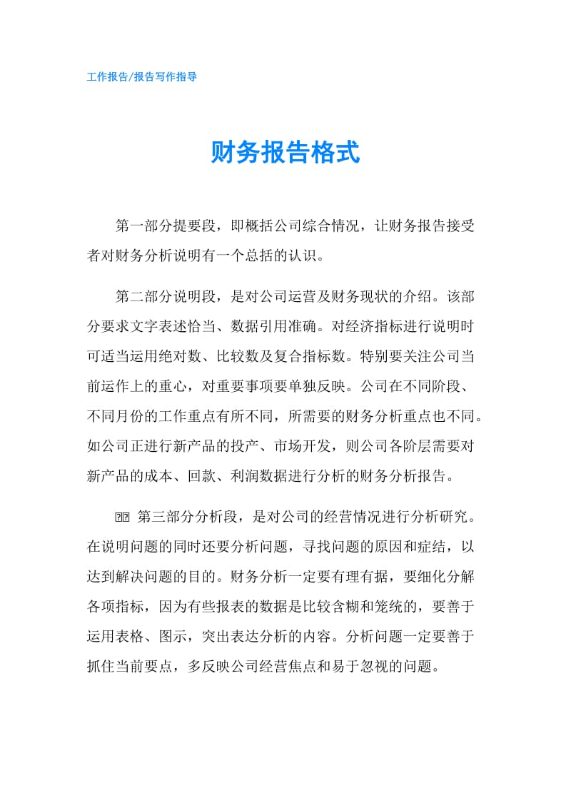 财务报告格式.doc_第1页