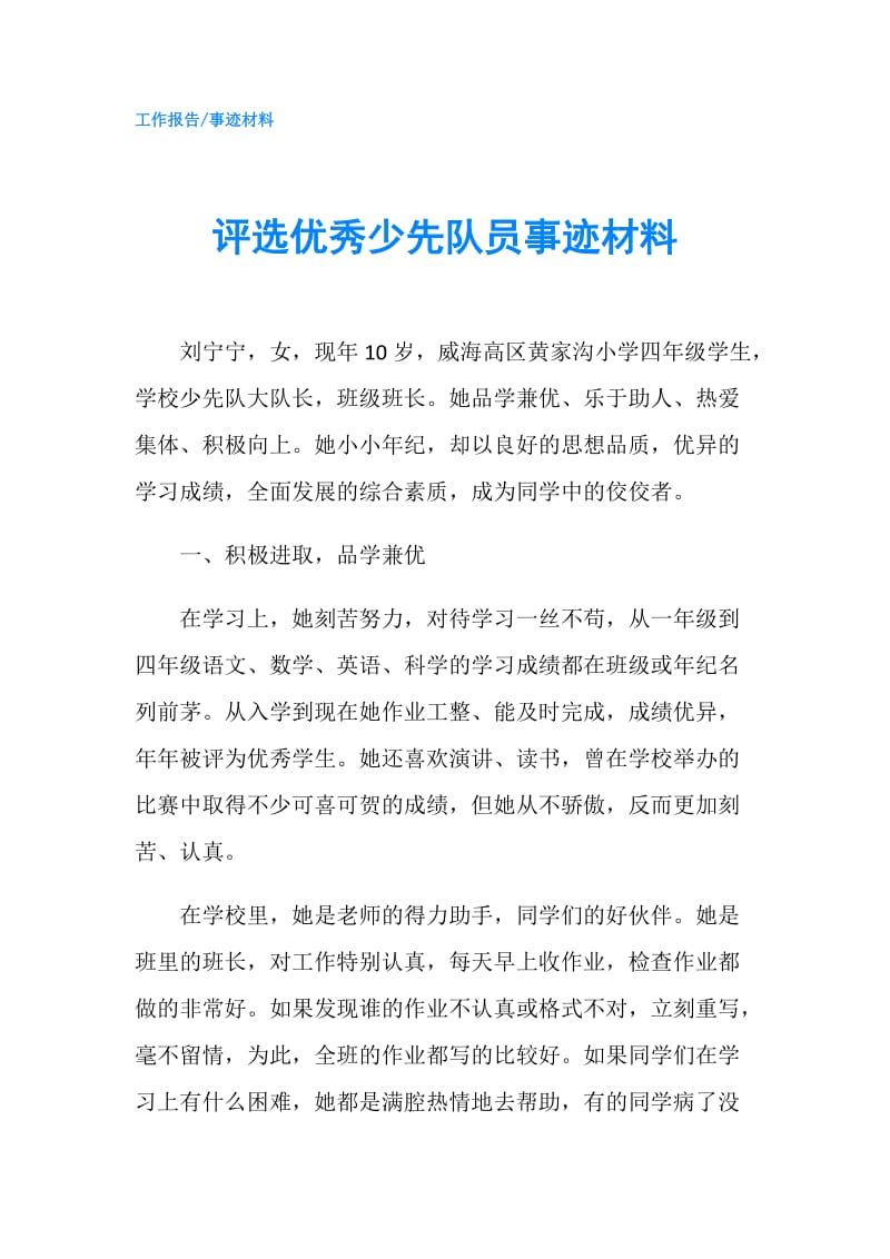 评选优秀少先队员事迹材料.doc_第1页