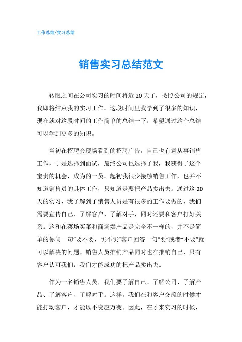 销售实习总结范文.doc_第1页