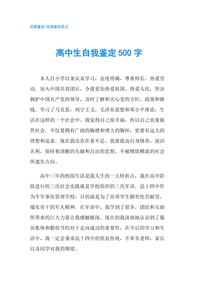 高中生自我鉴定500字.doc_第1页