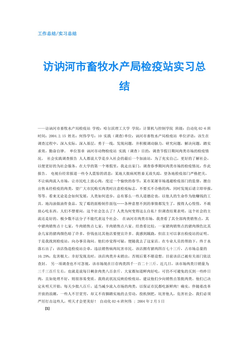 访讷河市畜牧水产局检疫站实习总结.doc_第1页