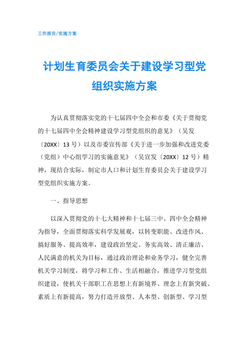 计划生育委员会关于建设学习型党组织实施方案.doc_第1页