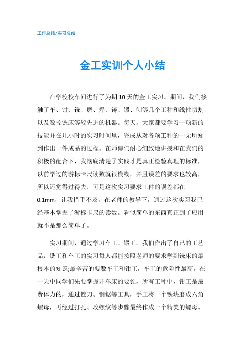 金工实训个人小结.doc_第1页