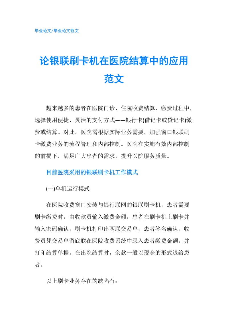 论银联刷卡机在医院结算中的应用范文.doc_第1页