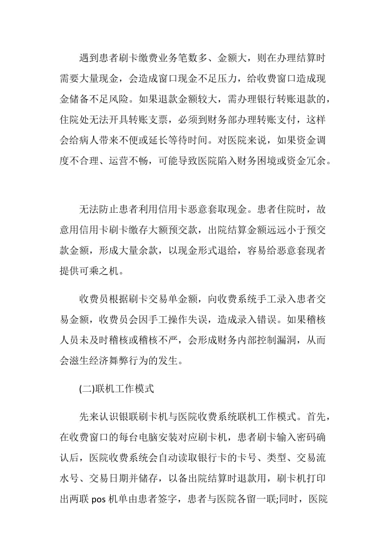 论银联刷卡机在医院结算中的应用范文.doc_第2页