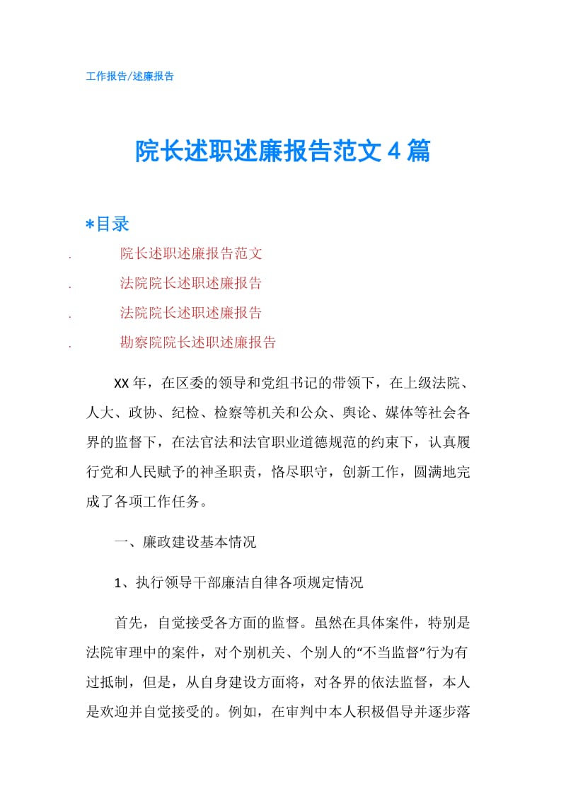 院长述职述廉报告范文4篇.doc_第1页