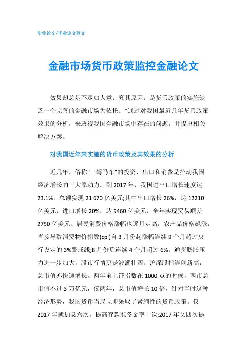 金融市场货币政策监控金融论文.doc_第1页