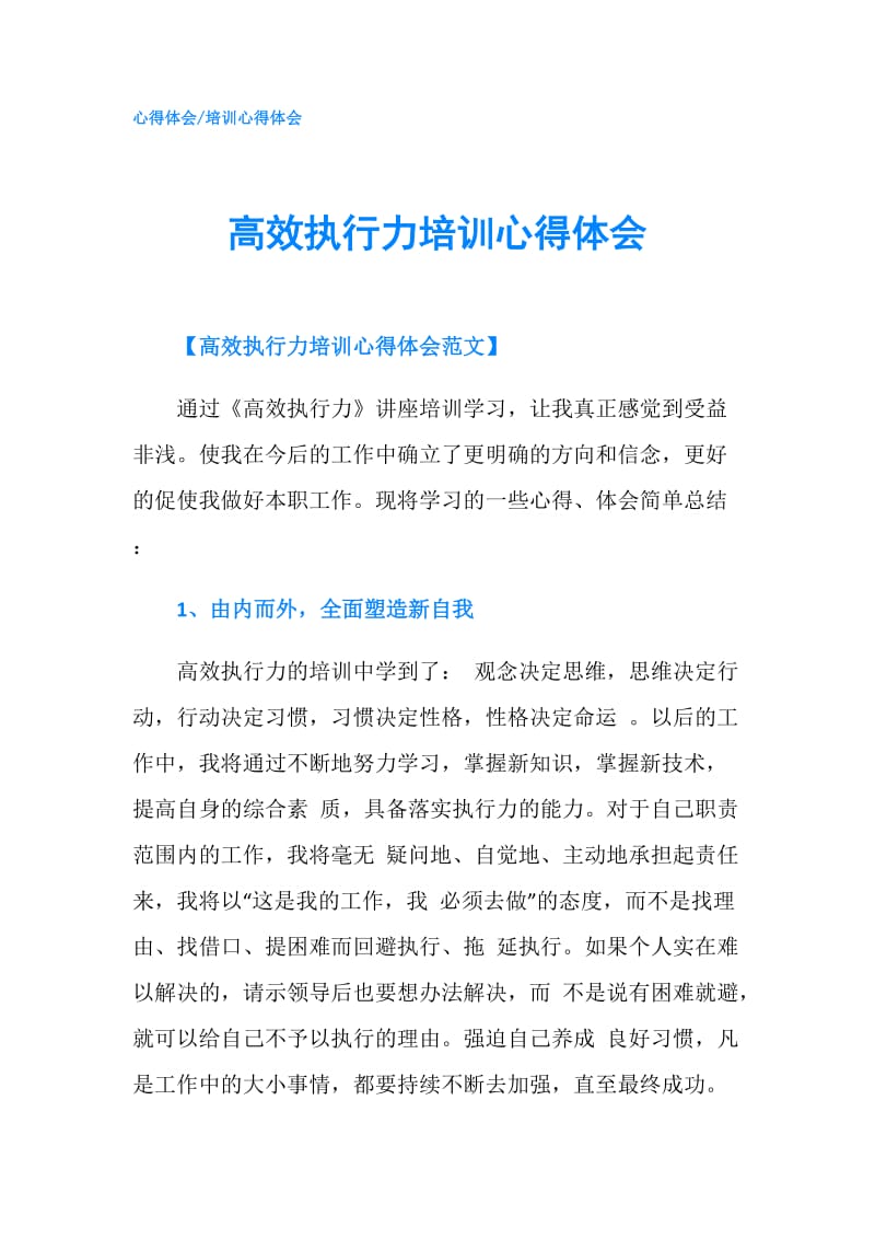 高效执行力培训心得体会.doc_第1页