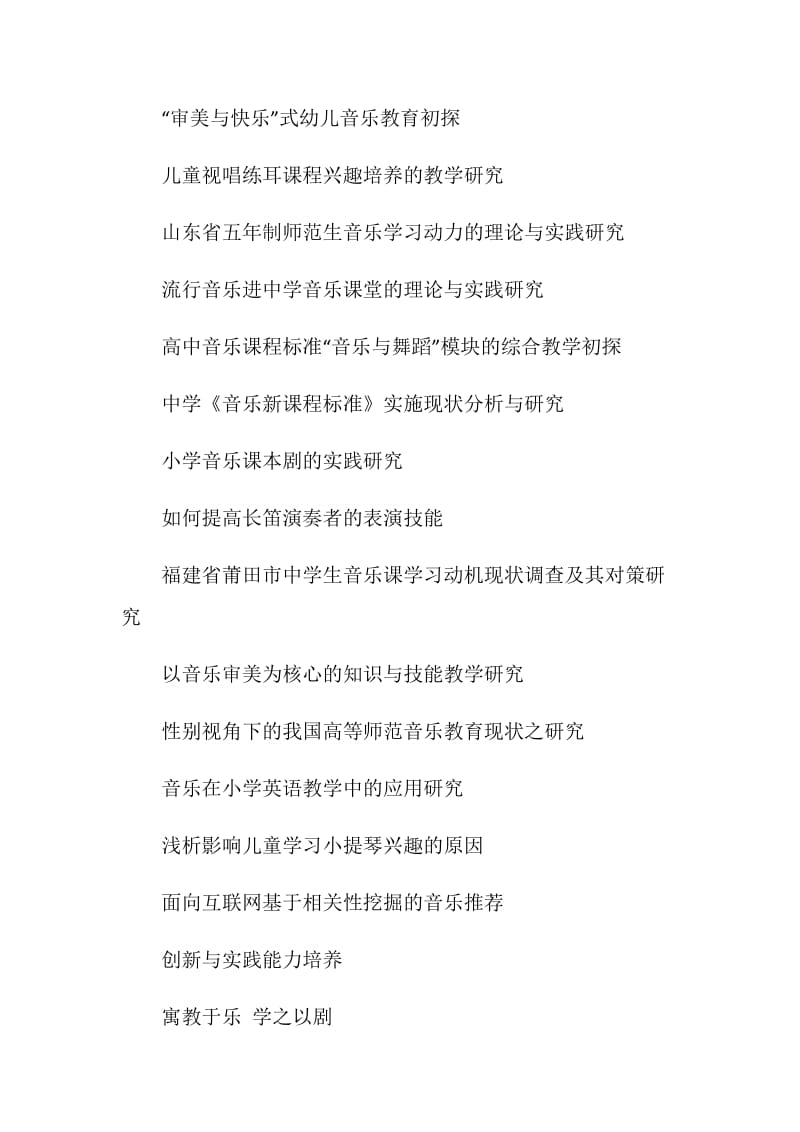 音乐教育兴趣培养研究毕业论文选题.doc_第2页