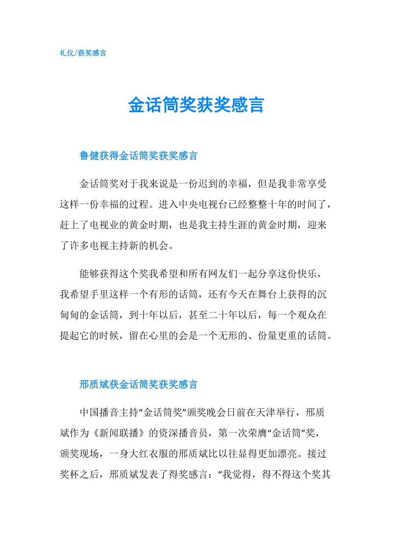 金话筒奖获奖感言.doc_第1页