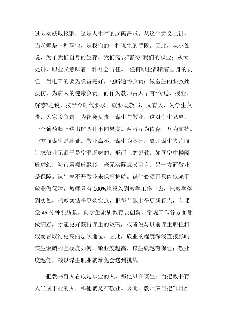 论谋生与敬业——教师心得体会.doc_第2页