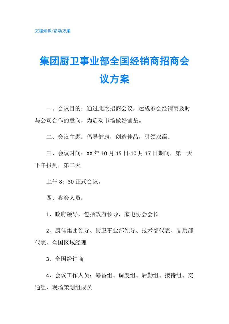 集团厨卫事业部全国经销商招商会议方案.doc_第1页