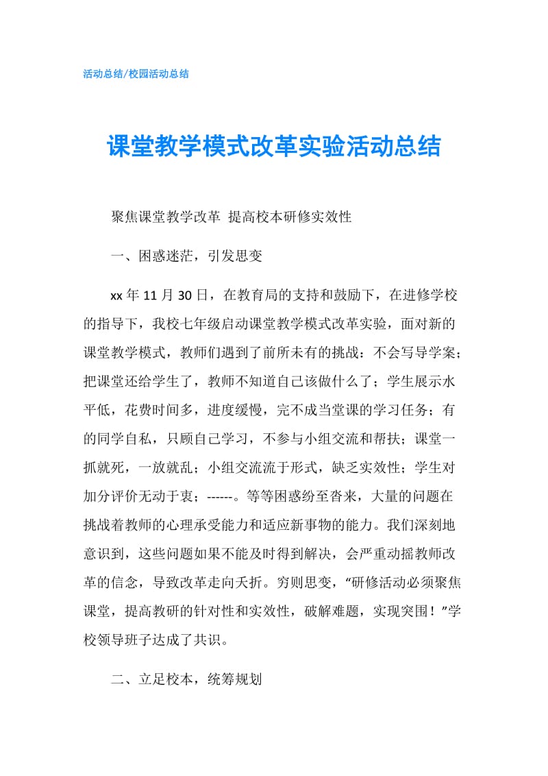 课堂教学模式改革实验活动总结.doc_第1页