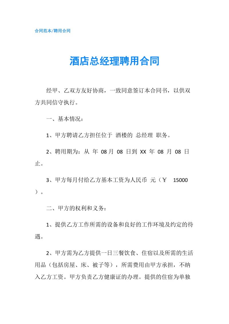 酒店总经理聘用合同.doc_第1页