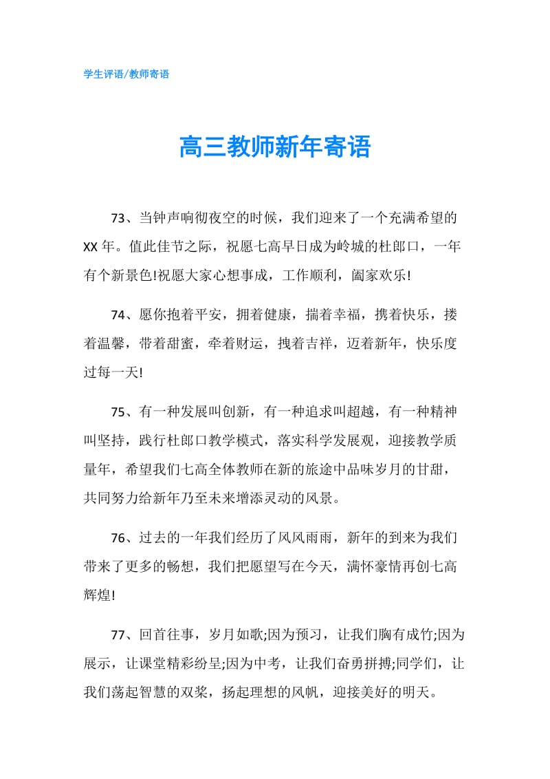 高三教师新年寄语.doc_第1页