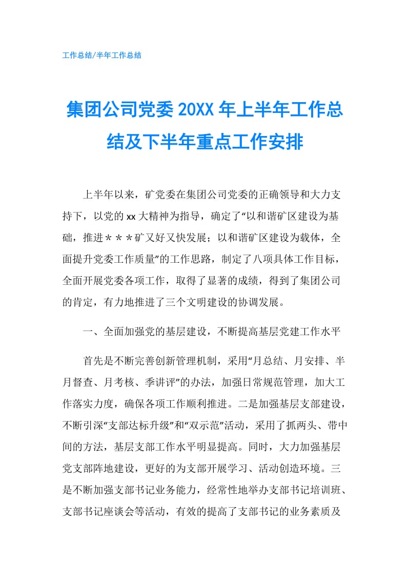 集团公司党委20XX年上半年工作总结及下半年重点工作安排.doc_第1页