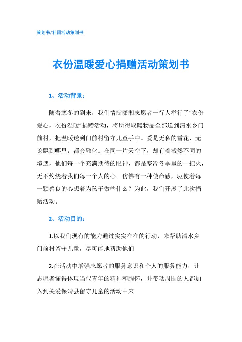 衣份温暖爱心捐赠活动策划书.doc_第1页