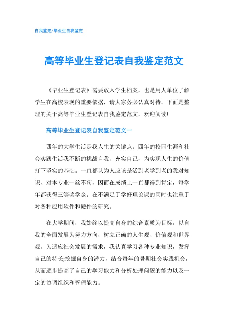 高等毕业生登记表自我鉴定范文.doc_第1页