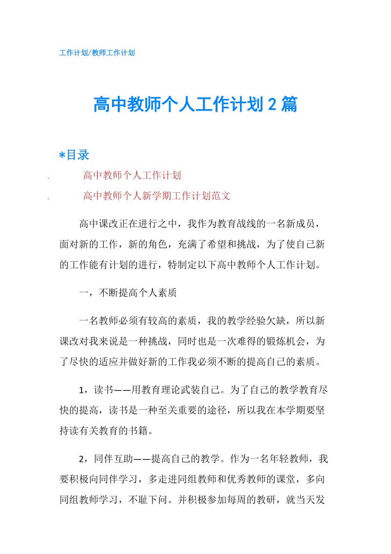 高中教师个人工作计划2篇.doc_第1页