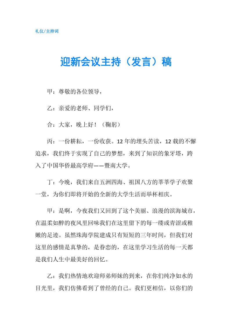 迎新会议主持（发言）稿.doc_第1页