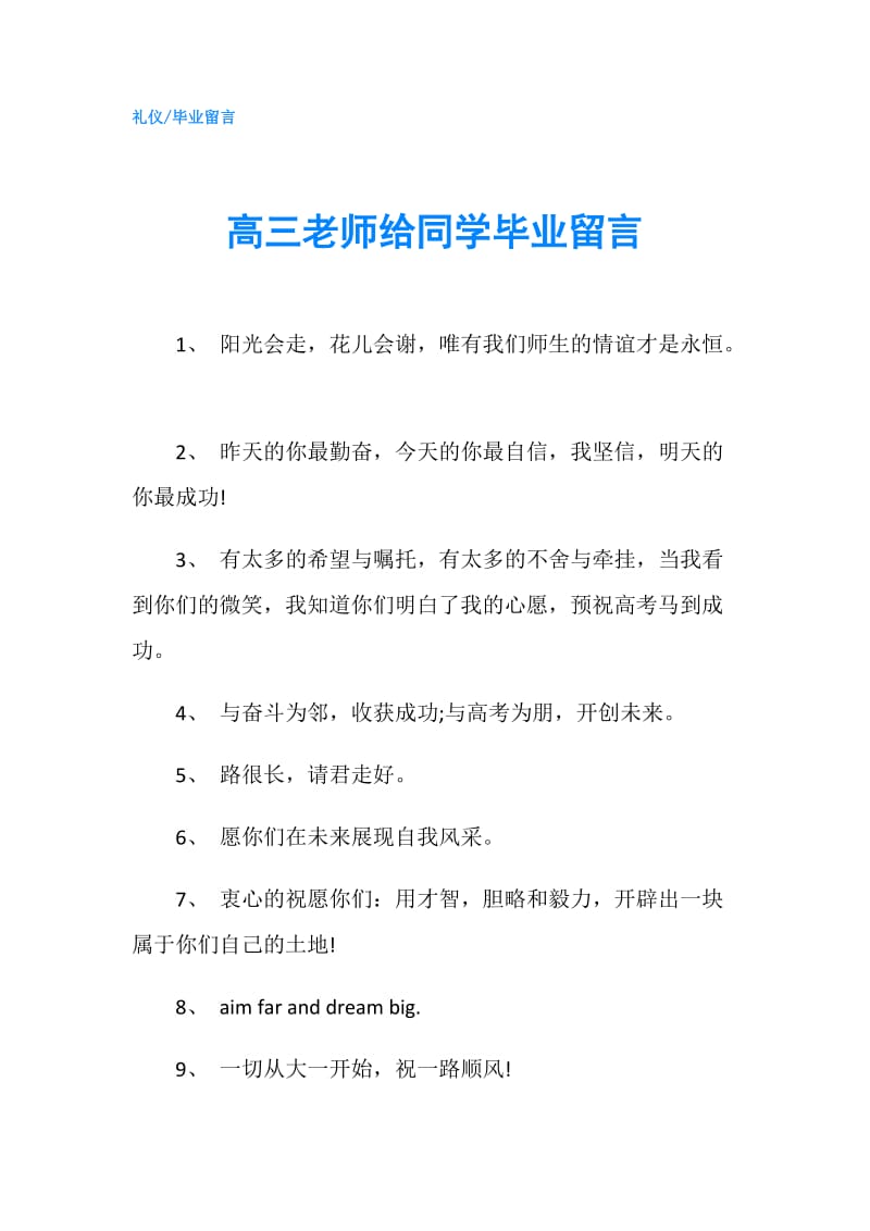 高三老师给同学毕业留言.doc_第1页