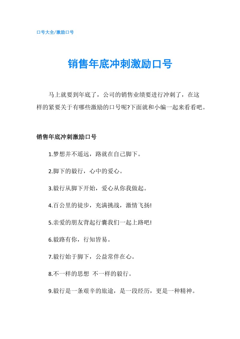 销售年底冲刺激励口号.doc_第1页