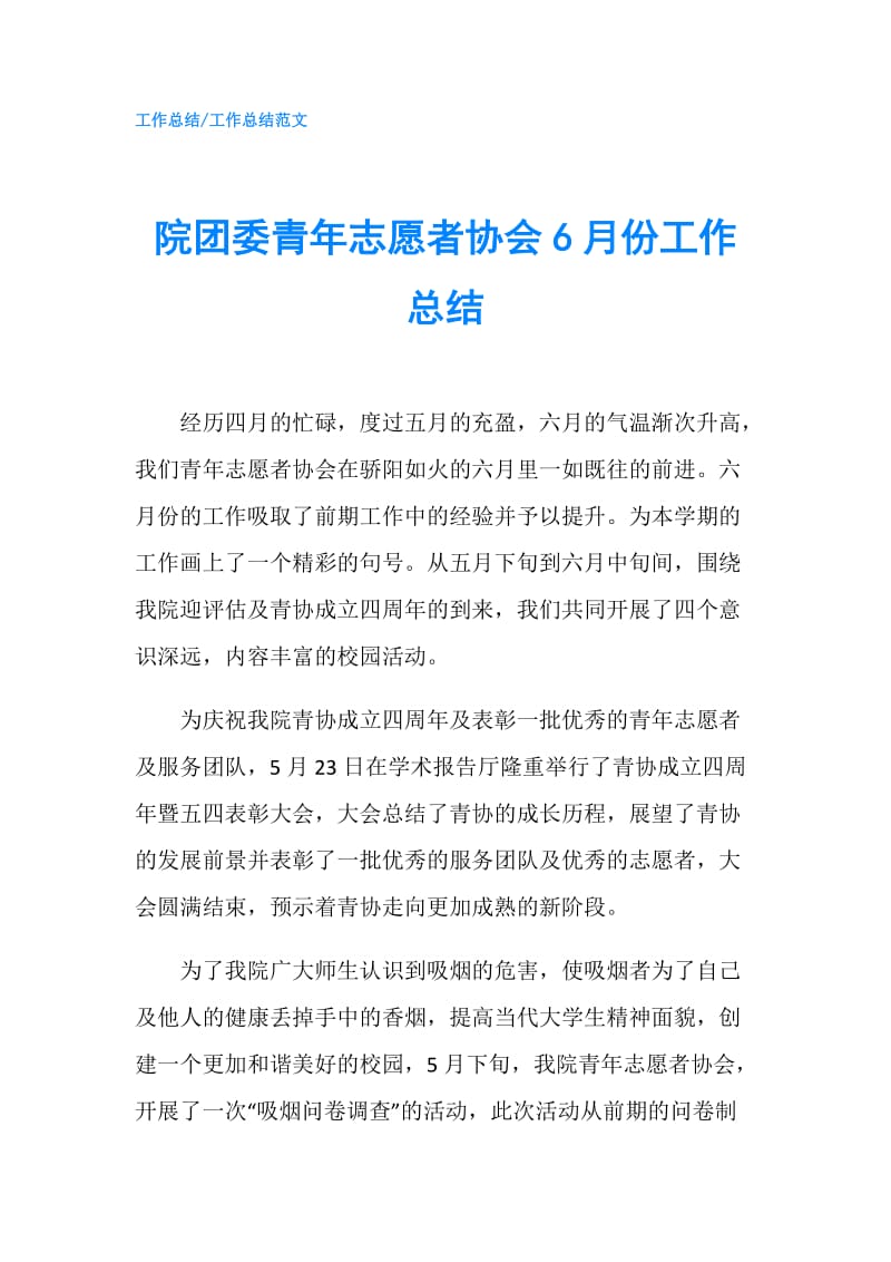 院团委青年志愿者协会6月份工作总结.doc_第1页