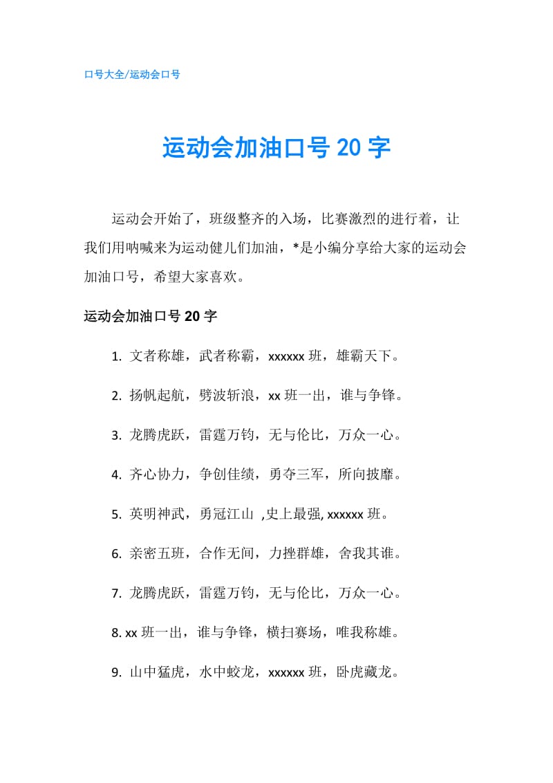 运动会加油口号20字.doc_第1页