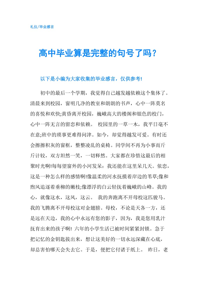 高中毕业算是完整的句号了吗？.doc_第1页