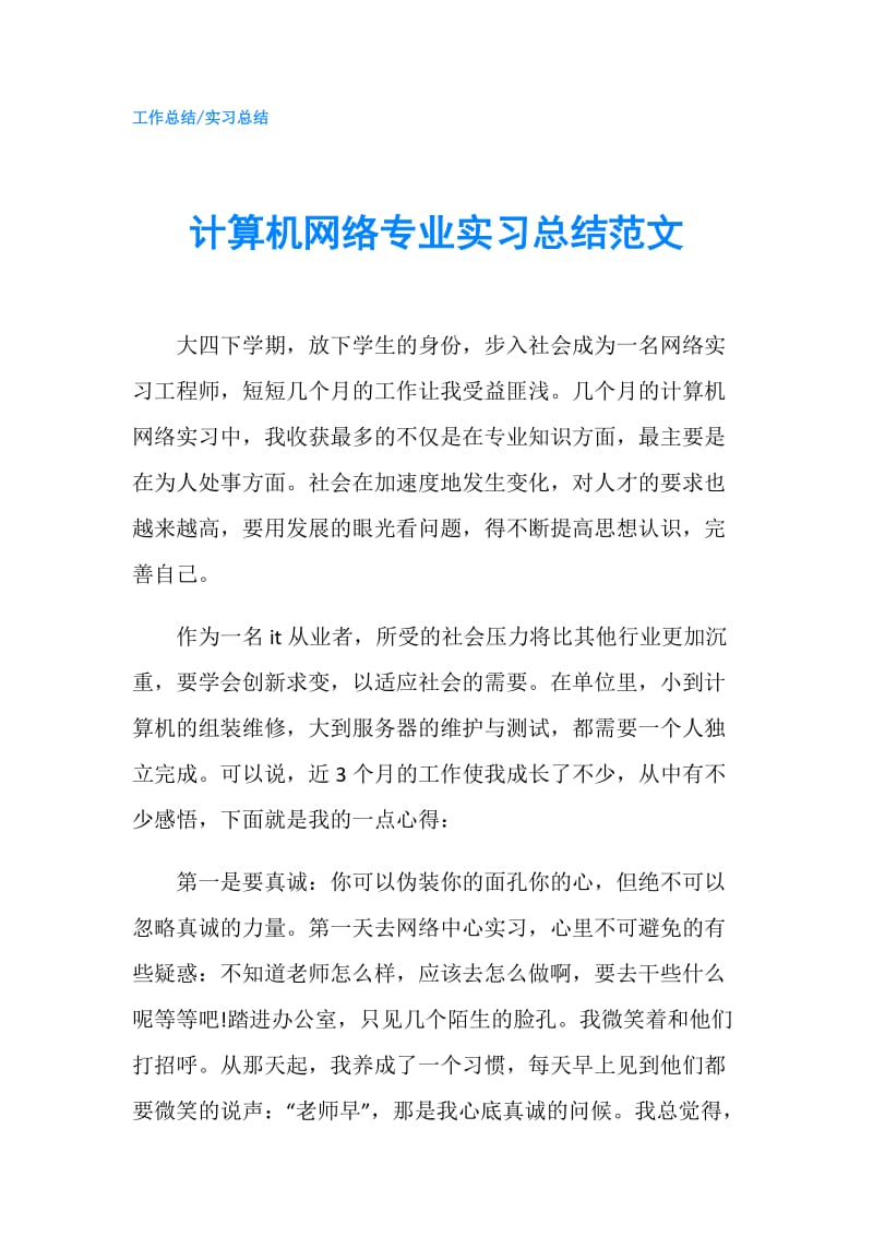 计算机网络专业实习总结范文.doc_第1页