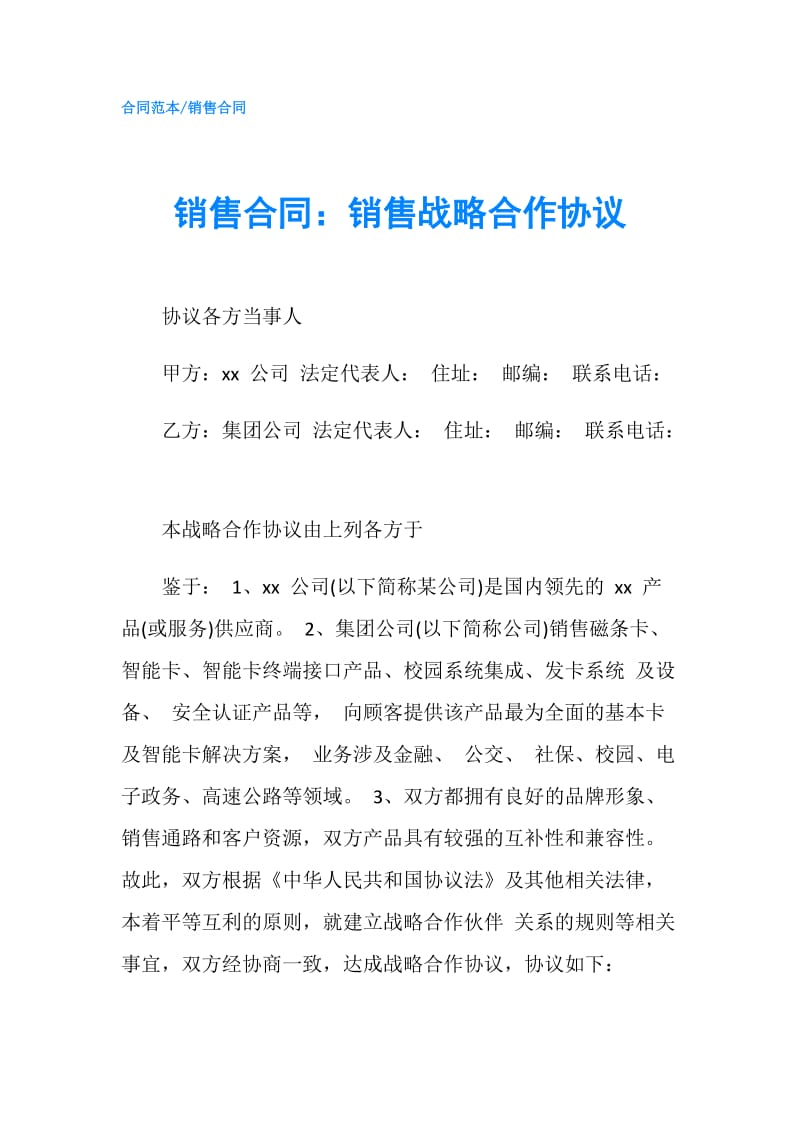 销售合同：销售战略合作协议.doc_第1页