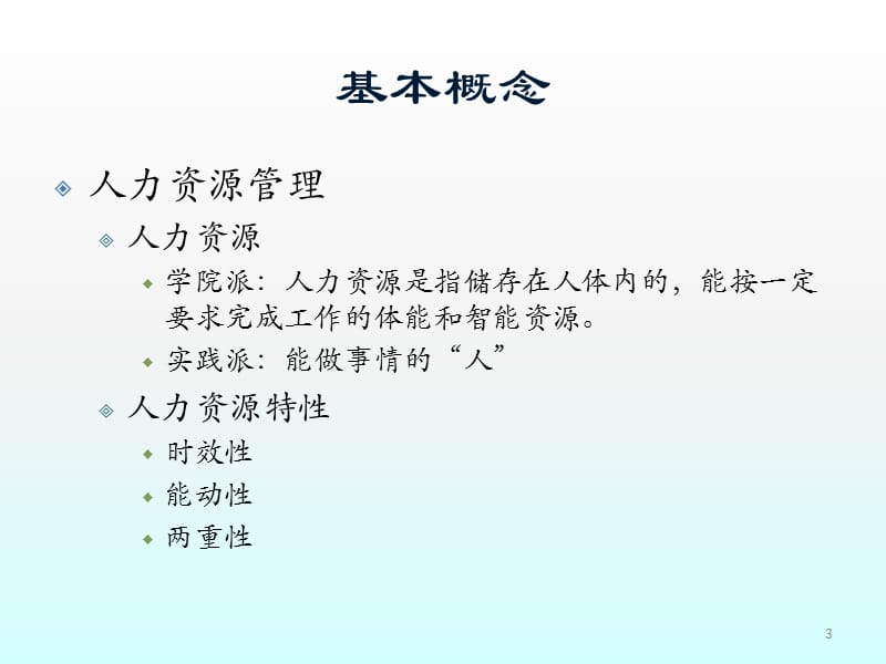 从资源配置看人力资源管理ppt课件_第3页