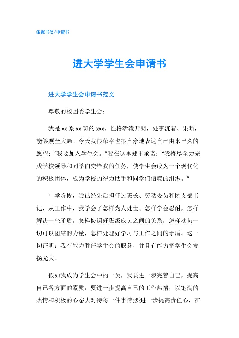 进大学学生会申请书.doc_第1页