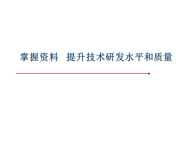 掌握资料快速成长研发中心讲座ppt课件_第1页