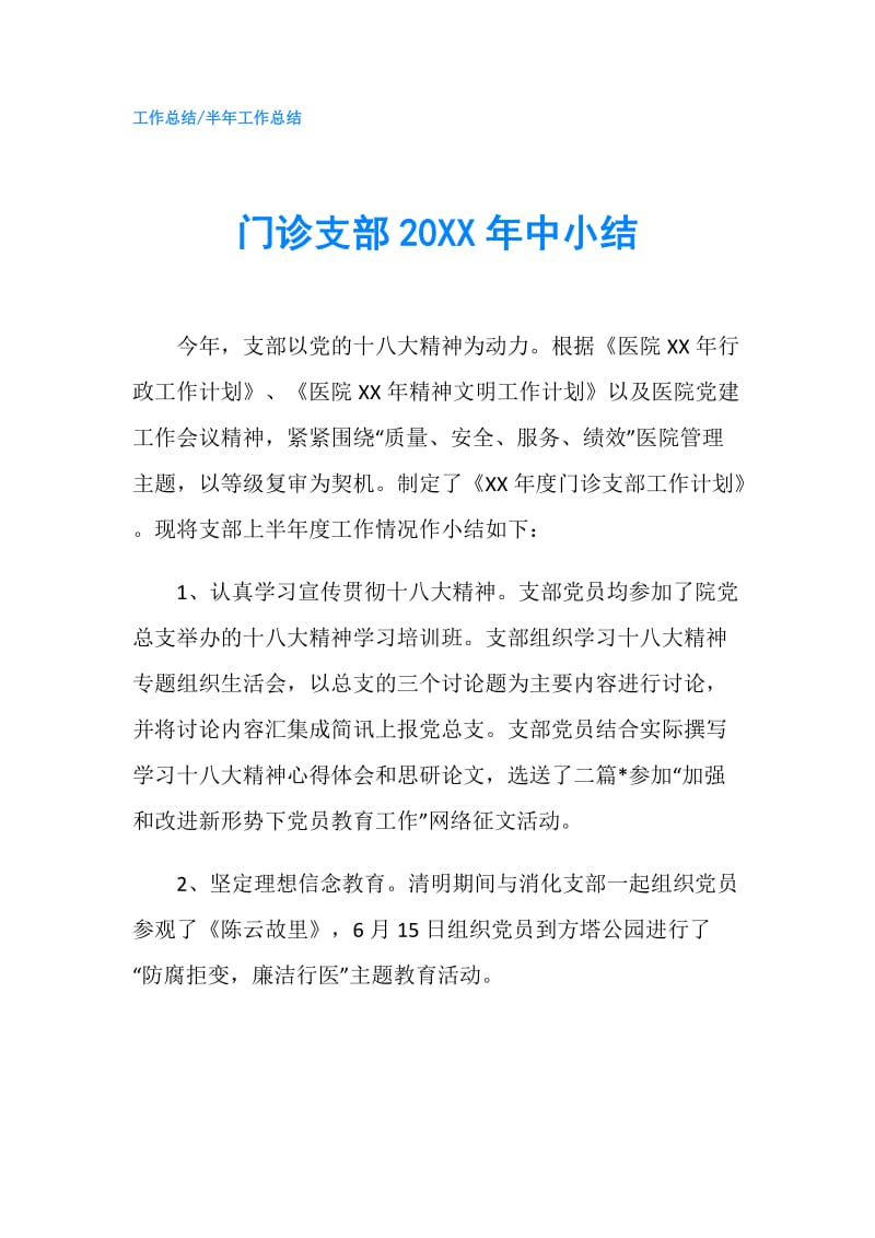 门诊支部20XX年中小结.doc_第1页