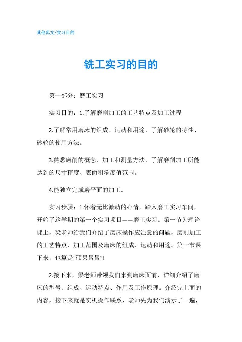 铣工实习的目的.doc_第1页