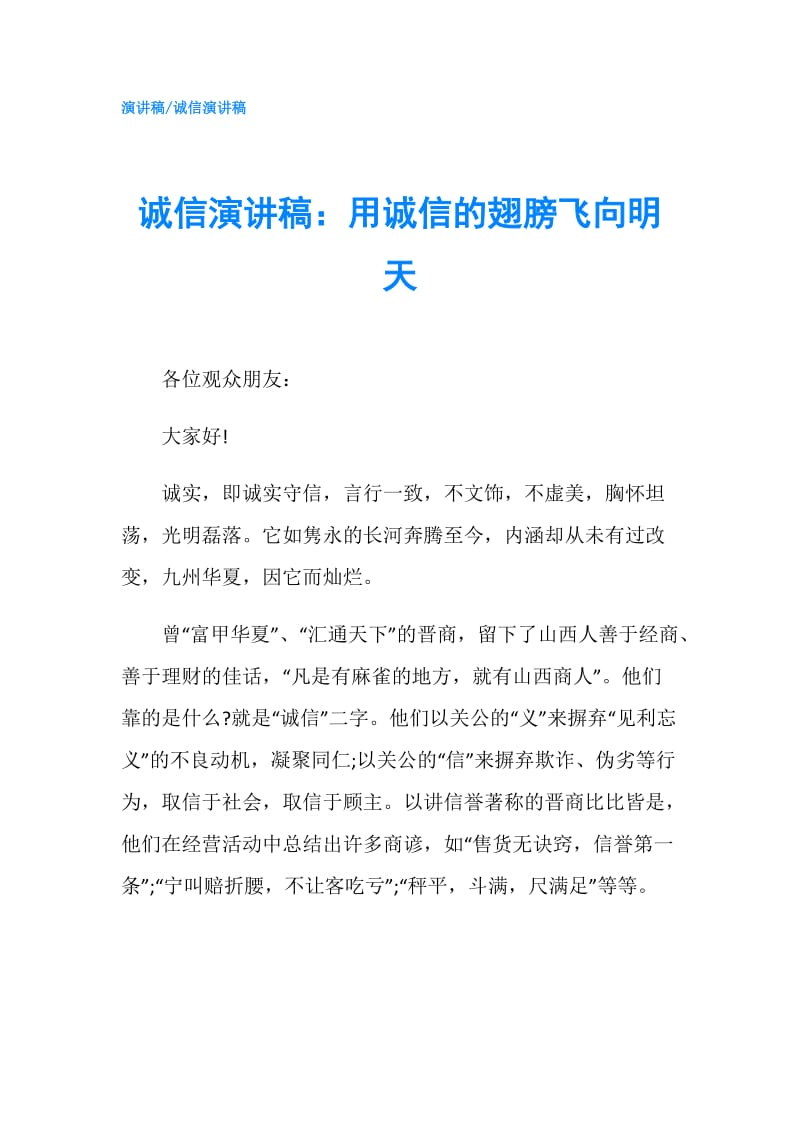 诚信演讲稿：用诚信的翅膀飞向明天.doc_第1页