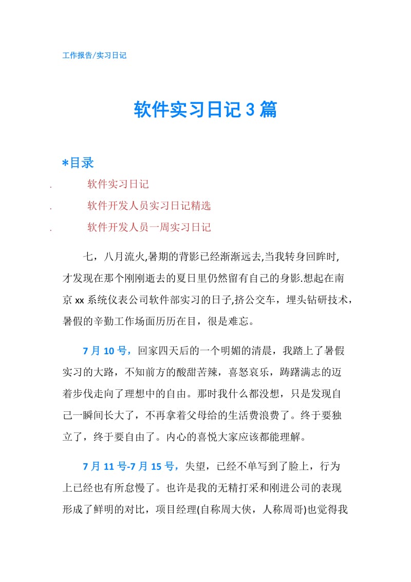 软件实习日记3篇.doc_第1页