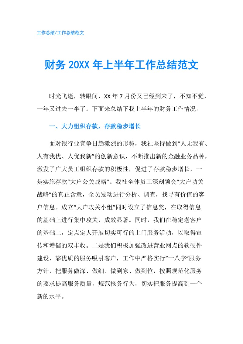 财务20XX年上半年工作总结范文.doc_第1页