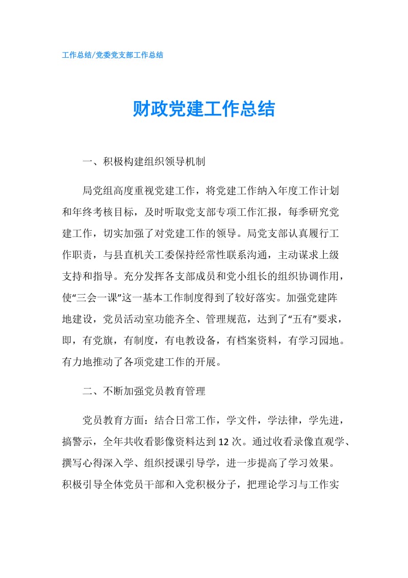 财政党建工作总结.doc_第1页