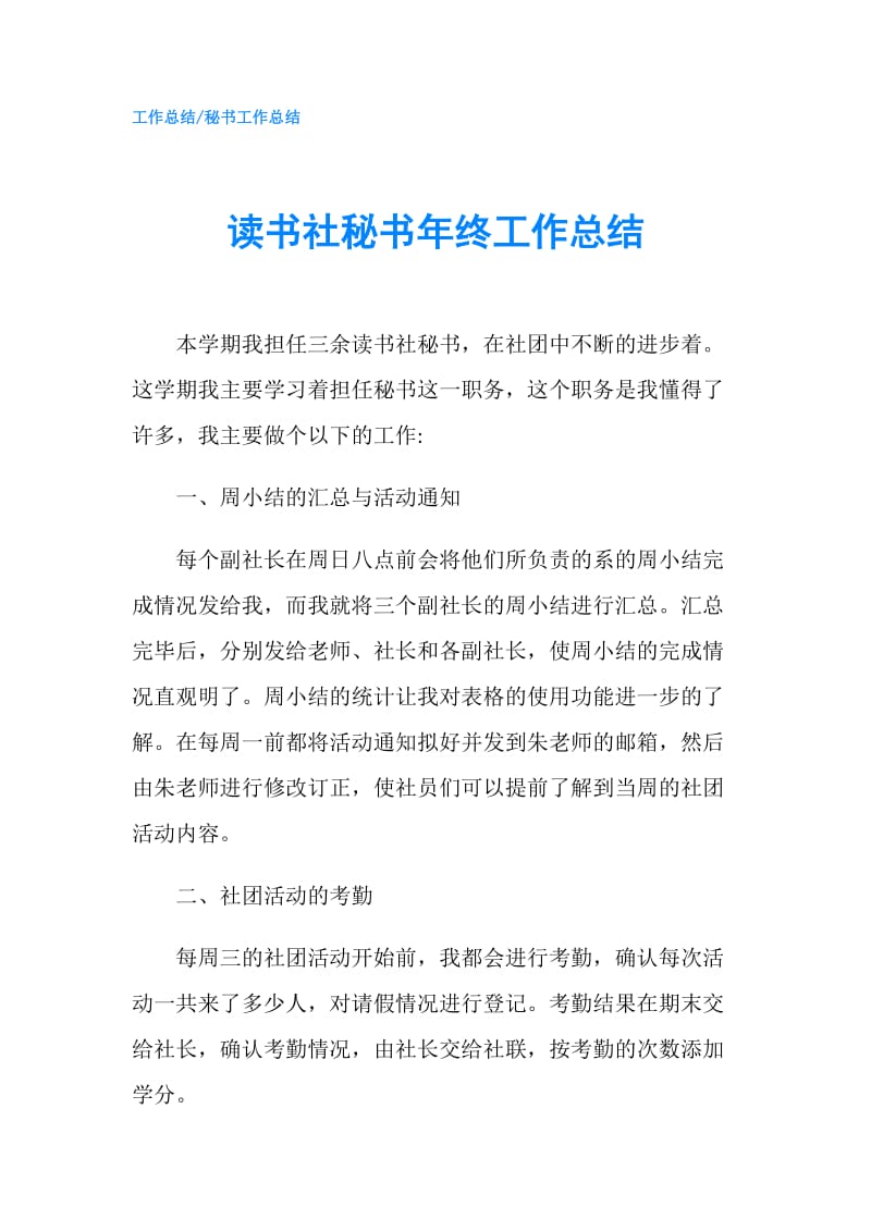 读书社秘书年终工作总结.doc_第1页